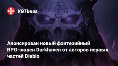 Анонсирован новый фэнтезийный RPG-экшен Darkhaven от авторов первых частей Diablo - vgtimes.ru