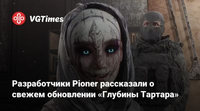 Разработчики Pioner рассказали о свежем обновлении «Глубины Тартара» - vgtimes.ru