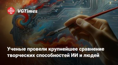 Ученые провели крупнейшее сравнение творческих способностей ИИ и людей - vgtimes.ru