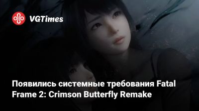 Появились системные требования Fatal Frame 2: Crimson Butterfly Remake - vgtimes.ru