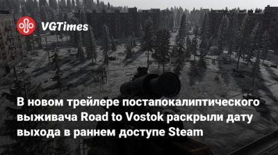 В новом трейлере постапокалиптического выживача Road to Vostok раскрыли дату выхода в раннем доступе Steam - vgtimes.ru - Россия - Финляндия