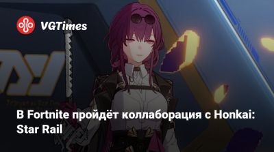 В Fortnite пройдёт коллаборация с Honkai: Star Rail - vgtimes.ru