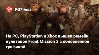 На PC, PlayStation и Xbox вышел ремейк культовой Front Mission 3 с обновленной графикой - vgtimes.ru