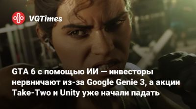 GTA 6 с помощью ИИ — инвесторы нервничают из-за Google Genie 3, а акции Take-Two и Unity уже начали падать - vgtimes.ru