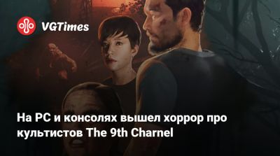На PC и консолях вышел хоррор про культистов The 9th Charnel - vgtimes.ru