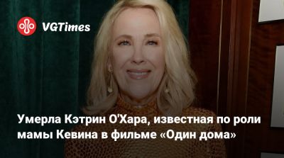 Умерла Кэтрин О'Хара, известная по роли мамы Кевина в фильме «Один дома» - vgtimes.ru - Нью-Йорк