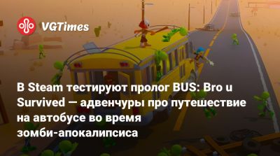 В Steam тестируют пролог BUS: Bro u Survived — адвенчуры про путешествие на автобусе во время зомби-апокалипсиса - vgtimes.ru