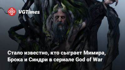 Корь Барлог (Cory Barlog) - Рой Ли (Roy Lee) - Стало известно, кто сыграет Мимира, Брока и Синдри в сериале God of War - vgtimes.ru