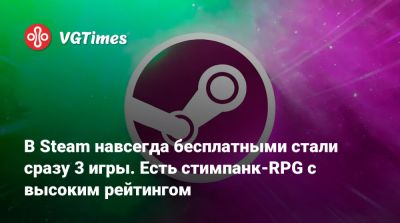 В Steam навсегда бесплатными стали сразу 3 игры. Есть стимпанк-RPG с высоким рейтингом - vgtimes.ru - Россия