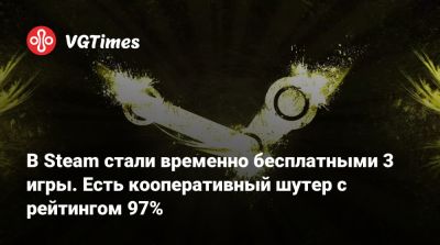 В Steam стали временно бесплатными 3 игры. Есть кооперативный шутер с рейтингом 97% - vgtimes.ru - Россия