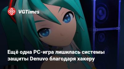 Ещё одна PC-игра лишилась системы защиты Denuvo благодаря хакеру - vgtimes.ru