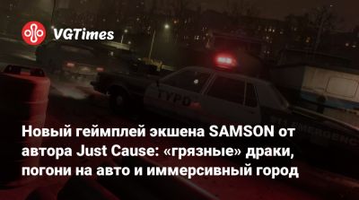 Новый геймплей экшена SAMSON от автора Just Cause: «грязные» драки, погони на авто и иммерсивный город - vgtimes.ru