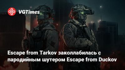 Escape from Tarkov заколлабилась с пародийным шутером Escape from Duckov - vgtimes.ru