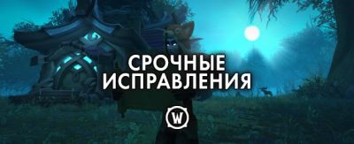 Срочные исправления WoW – 30 января 2026 г. - noob-club.ru