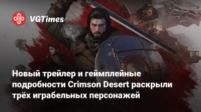 Новый трейлер и геймплейные подробности Crimson Desert раскрыли трёх играбельных персонажей - vgtimes.ru