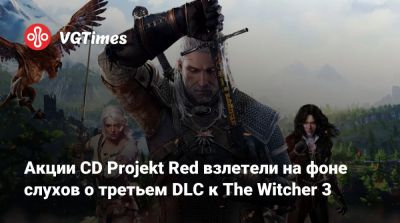 Акции CD Projekt Red взлетели на фоне слухов о третьем DLC к The Witcher 3 - vgtimes.ru