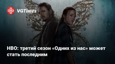 Нил Дракманн - Кейси Блойс (Casey Bloys) - HBO: третий сезон «Одних из нас» может стать последним - vgtimes.ru
