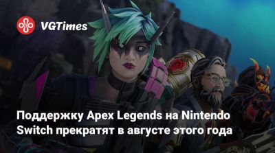 Поддержку Apex Legends на Nintendo Switch прекратят в августе этого года - vgtimes.ru