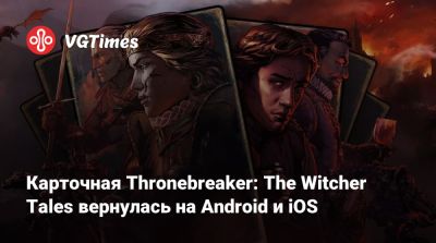 Карточная Thronebreaker: The Witcher Tales вернулась на Android и iOS - vgtimes.ru