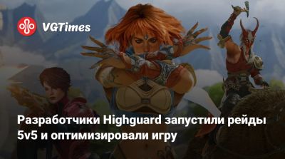 Разработчики Highguard запустили рейды 5v5 и оптимизировали игру - vgtimes.ru - Китай