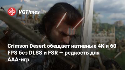 Crimson Desert обещает нативные 4K и 60 FPS без DLSS и FSR — редкость для ААА-игр - vgtimes.ru