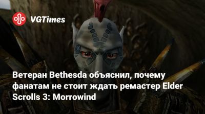 Тодд Говард (Todd Howard) - Ветеран Bethesda объяснил, почему фанатам не стоит ждать ремастер Elder Scrolls 3: Morrowind - vgtimes.ru