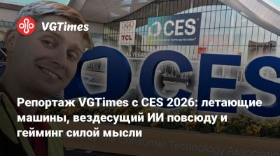 Хидео Кодзим (Hideo Kojima) - Репортаж VGTimes с CES 2026: летающие машины, вездесущий ИИ повсюду и гейминг силой мысли - vgtimes.ru