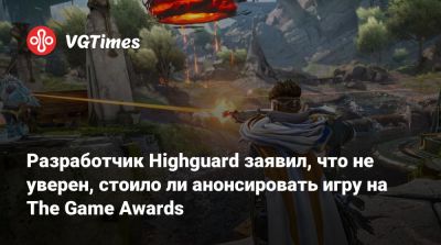 Разработчик Highguard заявил, что не уверен, стоило ли анонсировать игру на The Game Awards - vgtimes.ru