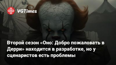 Гарри Поттер - Кейси Блойс (Casey Bloys) - Второй сезон «Оно: Добро пожаловать в Дерри» находится в разработке, но у сценаристов есть проблемы - vgtimes.ru