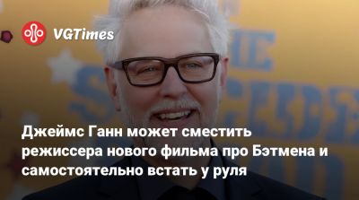 Джеймс Ганн - Мэтт Ривз (Matt Reeves) - Мэтт Ривз - Роберт Паттинсон (Robert Pattinson) - Энди Мускетти - Джеймс Ганн может сместить режиссера нового фильма про Бэтмена и самостоятельно встать у руля - vgtimes.ru