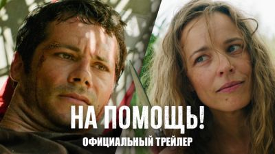 Сэм Рэйми - Рэйчел Макадамс - Дилан Обрайен - "Чокнутая смесь": критики и зрители в восторге от триллера "На помощь!" Сэма Рэйми - playground.ru