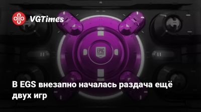 В EGS внезапно началась раздача ещё двух игр - vgtimes.ru