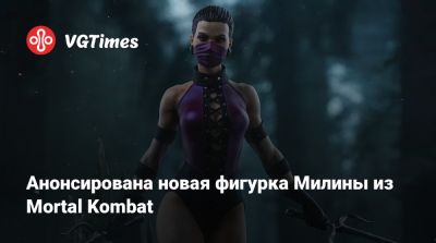 Лариса Крофт - Шао Кан - Анонсирована новая фигурка Милины из Mortal Kombat - vgtimes.ru - Австралия