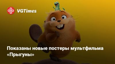 Показаны новые постеры мультфильма «Прыгуны» - vgtimes.ru - Сша