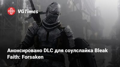 Анонсировано DLC для соулслайка Bleak Faith: Forsaken - vgtimes.ru