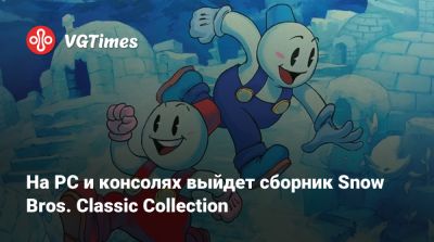 На PC и консолях выйдет сборник Snow Bros. Classic Collection - vgtimes.ru
