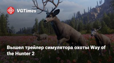 Вышел трейлер симулятора охоты Way of the Hunter 2 - vgtimes.ru