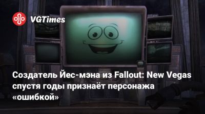 Джош Сойер (Josh Sawyer) - Создатель Йес-мэна из Fallout: New Vegas спустя годы признаёт персонажа «ошибкой» - vgtimes.ru