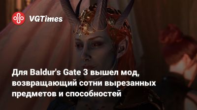 Для Baldur's Gate 3 вышел мод, возвращающий сотни вырезанных предметов и способностей - vgtimes.ru