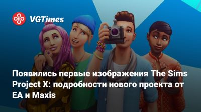 Появились первые изображения The Sims Project X: подробности нового проекта от EA и Maxis - vgtimes.ru