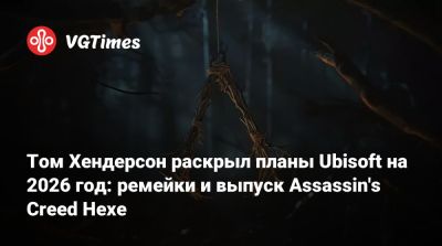 Томас Хендерсон (Henderson) - Том Хендерсон - Том Хендерсон раскрыл планы Ubisoft на 2026 год: ремейки и выпуск Assassin's Creed Hexe - vgtimes.ru