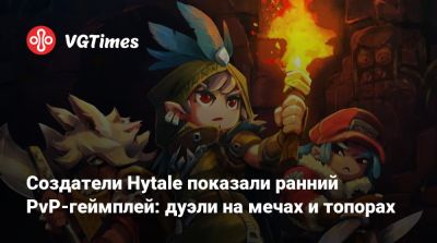Создатели Hytale показали ранний PvP-геймплей: дуэли на мечах и топорах - vgtimes.ru
