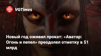 Джеймс Кэмерон - Джеймс Кэмерон (James Cameron) - Новый год оживил прокат: «Аватар: Огонь и пепел» преодолел отметку в $1 млрд - vgtimes.ru - Сша - Канада
