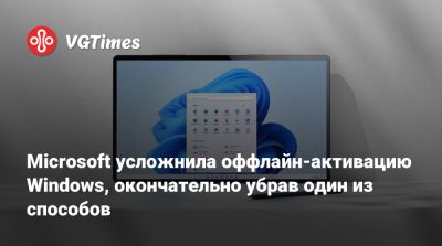 Microsoft усложнила оффлайн-активацию Windows, окончательно убрав один из способов - vgtimes.ru