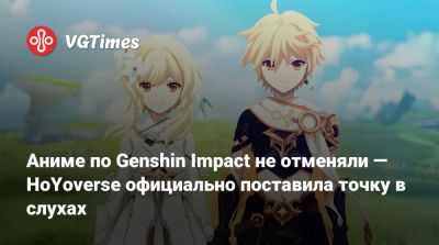 Аниме по Genshin Impact не отменяли — HoYoverse официально поставила точку в слухах - vgtimes.ru - Китай - Япония - Шанхай