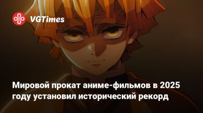 Мировой прокат аниме-фильмов в 2025 году установил исторический рекорд - vgtimes.ru - Китай - Япония