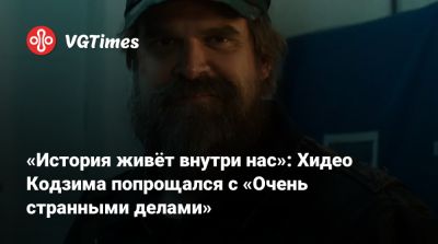 Хидео Кодзим - «История живёт внутри нас»: Хидео Кодзима попрощался с «Очень странными делами» - vgtimes.ru
