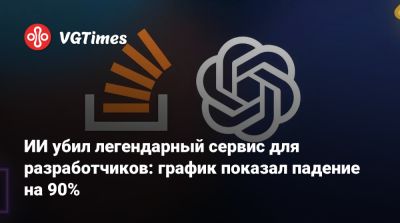 ИИ убил легендарный сервис для разработчиков: график показал падение на 90% - vgtimes.ru