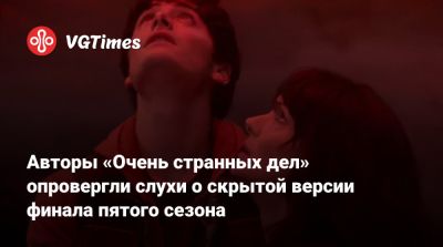 Хидео Кодзим - Авторы «Очень странных дел» опровергли слухи о скрытой версии финала пятого сезона - vgtimes.ru