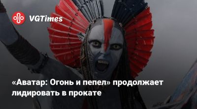 Тимоти Шалам - «Аватар: Огонь и пепел» продолжает лидировать в прокате - vgtimes.ru - Сша